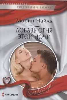 Добавь огня этой ночи