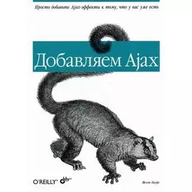 Добавляем Ajax (мягк). Пауэрс Ш. (Икс)