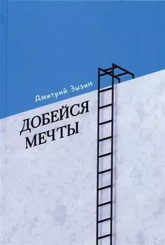 Добейся мечты