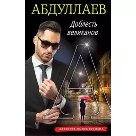 Доблесть великанов