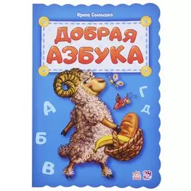 Добрая азбука