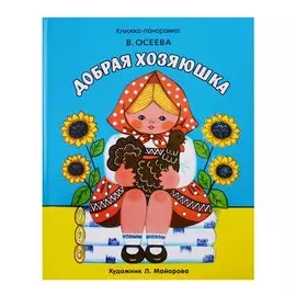 Панорамки. добрая хозяюшка