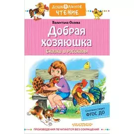 Добрая хозяюшка. Сказки и рассказы