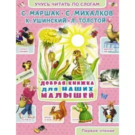 Добрая книжка для наших малышей