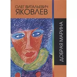 Добрая Марина