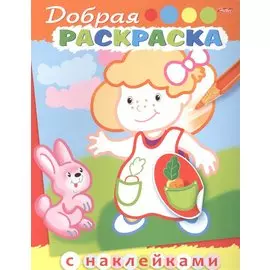 Добрая раскраска. Девочка с зайчиком (3+)