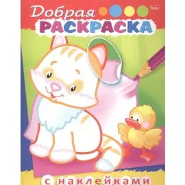Добрая раскраска. Котенок с утенком (3+)