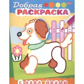 Добрая раскраска. Щенок с цветком (3+)