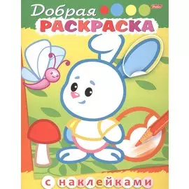 Добрая раскраска. Зайчонок с бабочкой (3+)