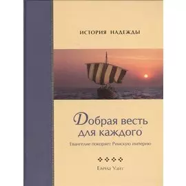 Добрая весть для каждого. Евангелие покоряет Римскую империю
