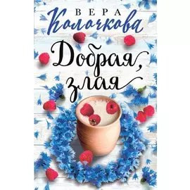 Добрая, злая