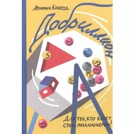 Добриллион