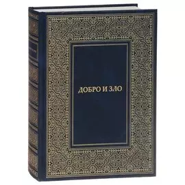 Добро и Зло