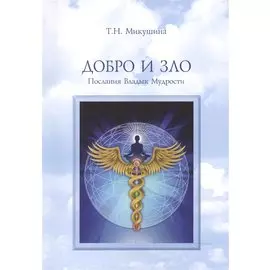 Добро и Зло