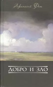 Добро и зло