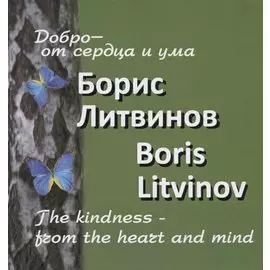 Добро от сердца и ума