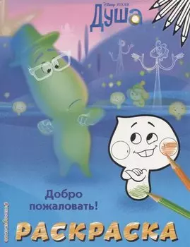 Добро пожаловать! Раскраска