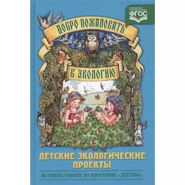Добро пожаловать в экологию. Детские экологические проекты