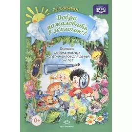 Дневник занимательных экспериментов для детей 6-7 лет