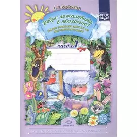 Добро пожаловать в экологию! Рабочая тетрадь для детей 6 - 7 лет. Подготовительная группа. Ч. 1.