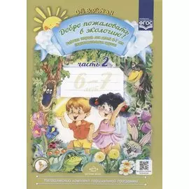 Добро пожаловать в экологию! Рабочая тетрадь для детей 6-7 лет (подготовительная группа). Часть 2