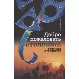 Добро пожаловать в Голливуд. Голливуд о Голливуде