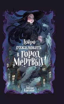 Добро пожаловать в город мёртвых!