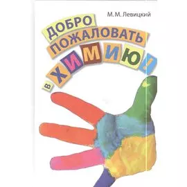 Добро пожаловать в химию!