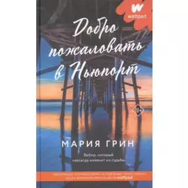 Добро пожаловать в Ньюпорт