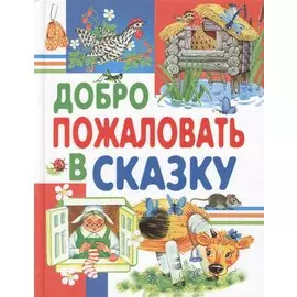 Добро пожаловать в сказку