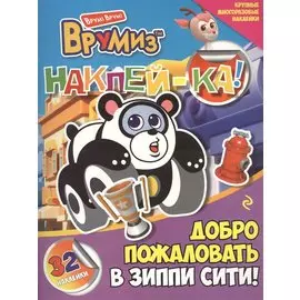 Добро пожаловать в Зиппи Сити!