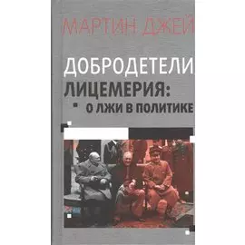 Добродетели лицемерия. О лжи в политике