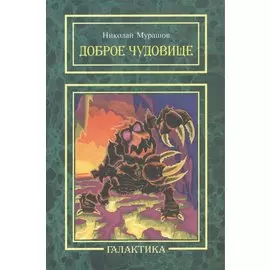 Доброе чудовище: повесть.