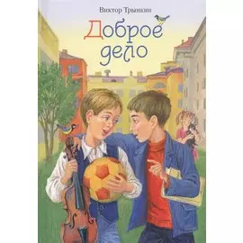 Доброе дело