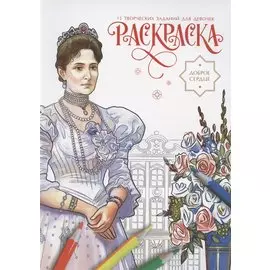 Доброе сердце. Раскраска