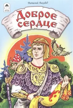 Доброе сердце