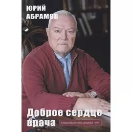Доброе сердце врача