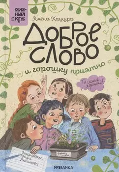 Доброе слово и горошку приятно