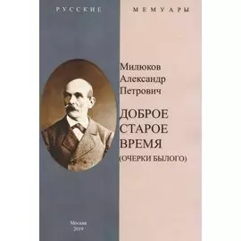 Доброе старое время. Очерки былого