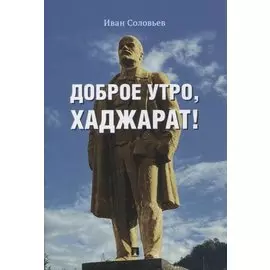 Доброе утро, Хаджарат!: сборник рассказов
