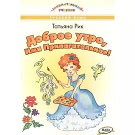 Доброе утро, Имя Прилагательное!