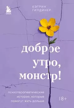 Доброе утро, монстр! Психотерапевтические истории, которые помогут жить дальше