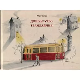 Виммельбух. Доброе утро, трамвайчик!