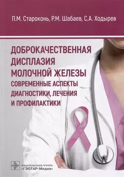 Доброкачественная дисплазия молочной железы. Современные аспекты диагностики, лечения и профилактики