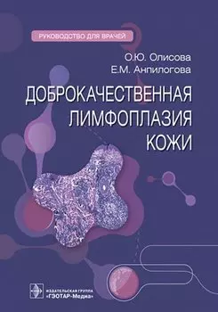 Доброкачественная лимфоплазия кожи. Руководство для врачей