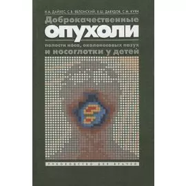 Доброкачественные опухоли полости носа, околоносовых пазух и носоглотки у детей. Руководство для врачей