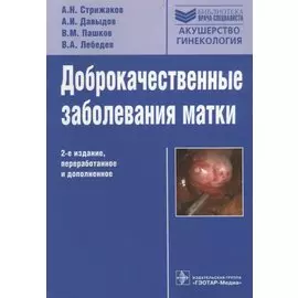 Доброкачественные заболевания матки