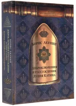 Доброключения и рассуждения Луция Катина