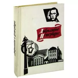 Добролюбов в Петербурге