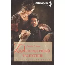 Добропорядочный распутник